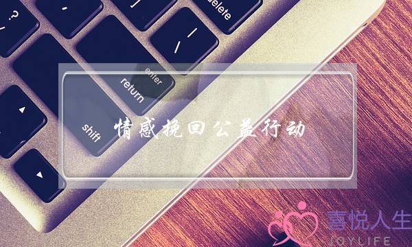 情感挽回公益行动-泡学网-喜悦人生,挽回婚姻,分手挽回,经验婚姻,情感挽回,情感咨询,分离小三,泡学书籍