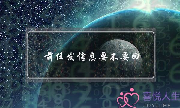 前任发信息要不要回(前任发信息要不要回复)-泡学网-喜悦人生,挽回婚姻,分手挽回,经验婚姻,情感挽回,情感咨询,分离小三,泡学书籍