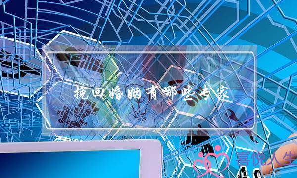 挽回婚姻有哪些专家-泡学网-喜悦人生,挽回婚姻,分手挽回,经验婚姻,情感挽回,情感咨询,分离小三,泡学书籍