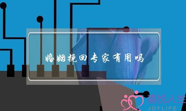 婚姻挽回专家有用吗-泡学网-喜悦人生,挽回婚姻,分手挽回,经验婚姻,情感挽回,情感咨询,分离小三,泡学书籍