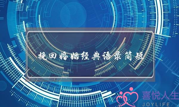 挽回婚姻经典语录简短-泡学网-喜悦人生,挽回婚姻,分手挽回,经验婚姻,情感挽回,情感咨询,分离小三,泡学书籍