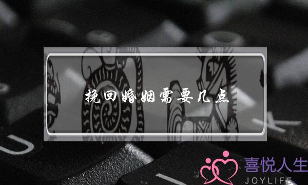 挽回婚姻需要几点-泡学网-喜悦人生,挽回婚姻,分手挽回,经验婚姻,情感挽回,情感咨询,分离小三,泡学书籍