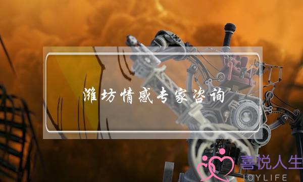 潍坊情感专家咨询-泡学网-喜悦人生,挽回婚姻,分手挽回,经验婚姻,情感挽回,情感咨询,分离小三,泡学书籍