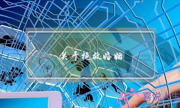 关于挽救婚姻-泡学网-喜悦人生,挽回婚姻,分手挽回,经验婚姻,情感挽回,情感咨询,分离小三,泡学书籍