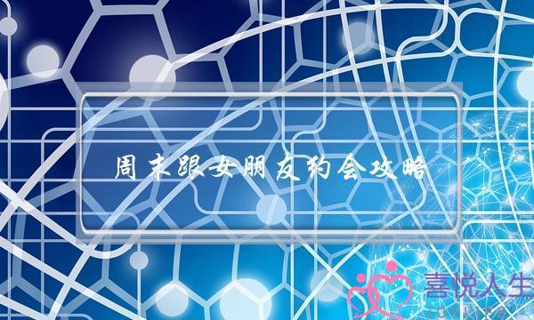 周末跟女朋友约会攻略 度过轻松的周末-泡学网-喜悦人生,挽回婚姻,分手挽回,经验婚姻,情感挽回,情感咨询,分离小三,泡学书籍