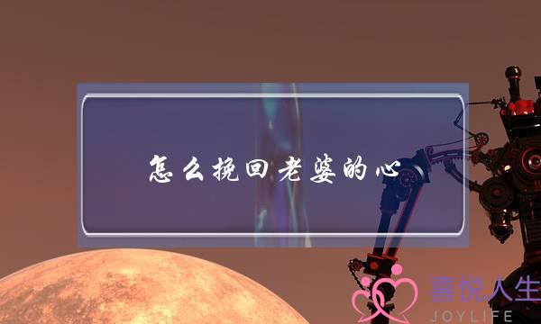 怎么挽回老婆的心?经历过的人是这样挽回的-泡学网-喜悦人生,挽回婚姻,分手挽回,经验婚姻,情感挽回,情感咨询,分离小三,泡学书籍