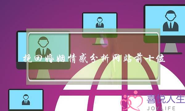 挽回婚姻情感分析网站前十位-泡学网-喜悦人生,挽回婚姻,分手挽回,经验婚姻,情感挽回,情感咨询,分离小三,泡学书籍