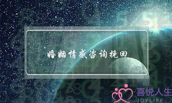 婚姻情感咨询挽回-泡学网-喜悦人生,挽回婚姻,分手挽回,经验婚姻,情感挽回,情感咨询,分离小三,泡学书籍