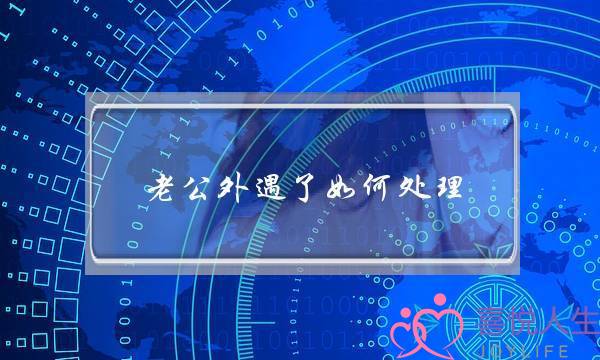 老公外遇了如何处理-泡学网-喜悦人生,挽回婚姻,分手挽回,经验婚姻,情感挽回,情感咨询,分离小三,泡学书籍