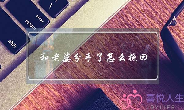 和老婆分手了怎么挽回(跟媳妇分手了怎么挽回)-泡学网-喜悦人生,挽回婚姻,分手挽回,经验婚姻,情感挽回,情感咨询,分离小三,泡学书籍