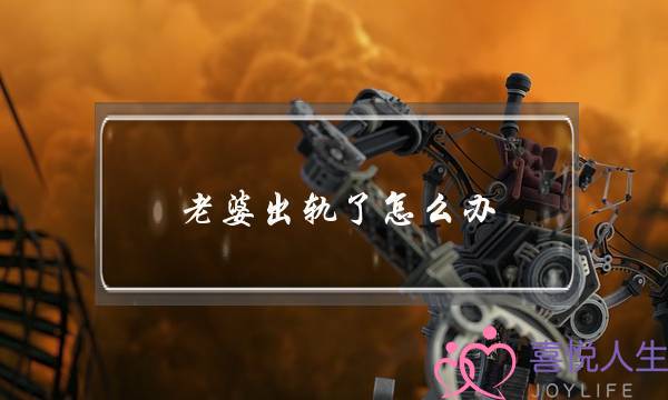 老婆出轨了怎么办（如果你的妻子出轨了）-泡学网-喜悦人生,挽回婚姻,分手挽回,经验婚姻,情感挽回,情感咨询,分离小三,泡学书籍