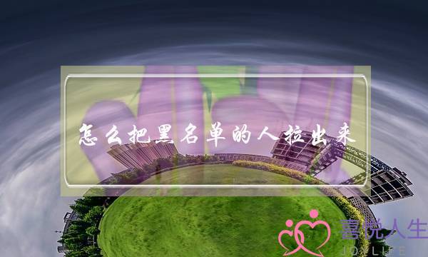 怎么把黑名单的人拉出来(智能手机怎么把黑名单的人拉出来)-泡学网-喜悦人生,挽回婚姻,分手挽回,经验婚姻,情感挽回,情感咨询,分离小三,泡学书籍