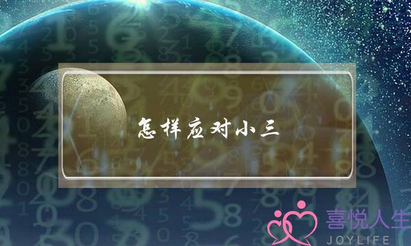 怎样应对小三-泡学网-喜悦人生,挽回婚姻,分手挽回,经验婚姻,情感挽回,情感咨询,分离小三,泡学书籍