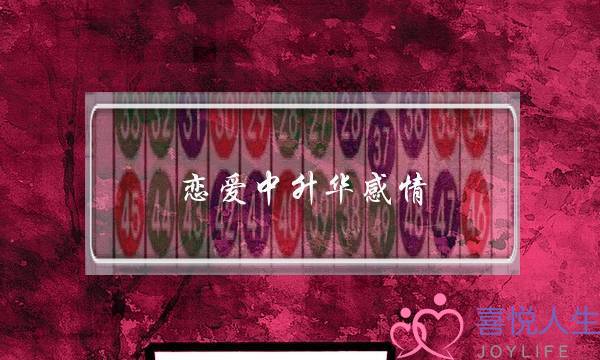 恋爱中升华感情(恋爱中感情淡了该怎么办)-泡学网-喜悦人生,挽回婚姻,分手挽回,经验婚姻,情感挽回,情感咨询,分离小三,泡学书籍