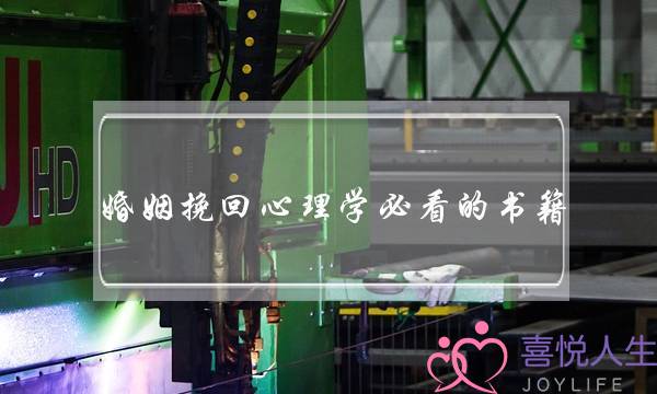 婚姻挽回心理学必看的书籍-泡学网-喜悦人生,挽回婚姻,分手挽回,经验婚姻,情感挽回,情感咨询,分离小三,泡学书籍
