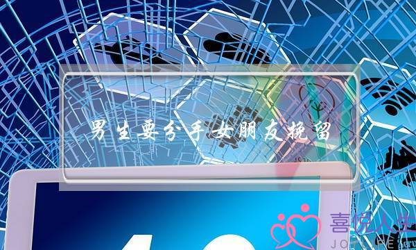 男生要分手女朋友挽留(女朋友要跟我分手我该怎么挽留)-泡学网-喜悦人生,挽回婚姻,分手挽回,经验婚姻,情感挽回,情感咨询,分离小三,泡学书籍