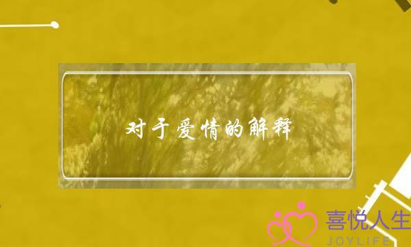 对于爱情的解释-泡学网-喜悦人生,挽回婚姻,分手挽回,经验婚姻,情感挽回,情感咨询,分离小三,泡学书籍