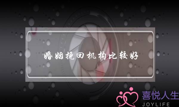 婚姻挽回机构比较好-泡学网-喜悦人生,挽回婚姻,分手挽回,经验婚姻,情感挽回,情感咨询,分离小三,泡学书籍