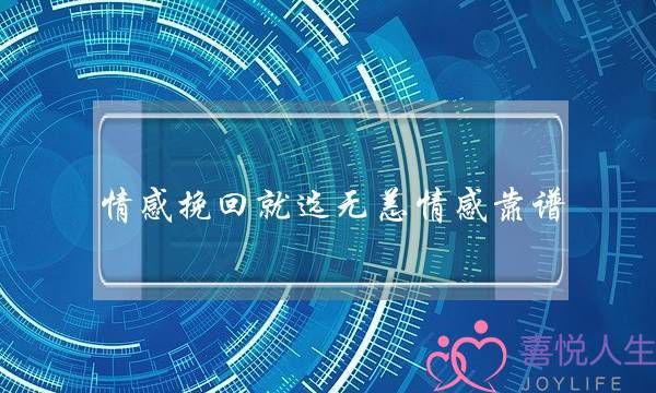 分手后是无法挽回的(分手后无法挽回的表现)-泡学网-喜悦人生,挽回婚姻,分手挽回,经验婚姻,情感挽回,情感咨询,分离小三,泡学书籍