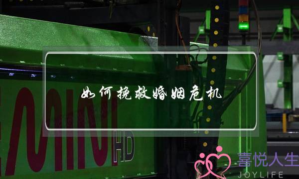 如何挽救婚姻危机-泡学网-喜悦人生,挽回婚姻,分手挽回,经验婚姻,情感挽回,情感咨询,分离小三,泡学书籍