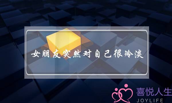 女朋友突然对自己很冷淡，该怎么办？(为什么对爱情没感觉了)-泡学网-喜悦人生,挽回婚姻,分手挽回,经验婚姻,情感挽回,情感咨询,分离小三,泡学书籍