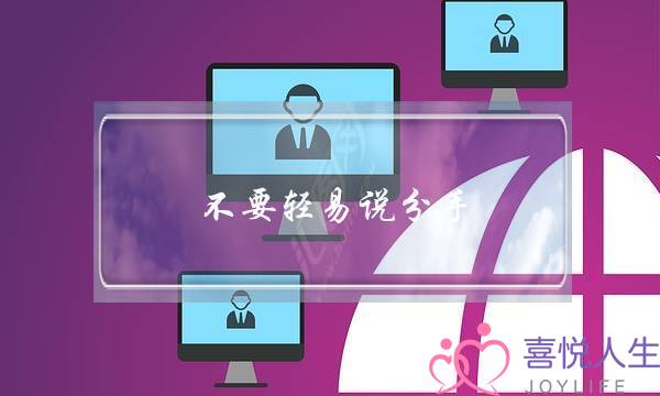 不要轻易说分手,过来人的忠告-泡学网-喜悦人生,挽回婚姻,分手挽回,经验婚姻,情感挽回,情感咨询,分离小三,泡学书籍