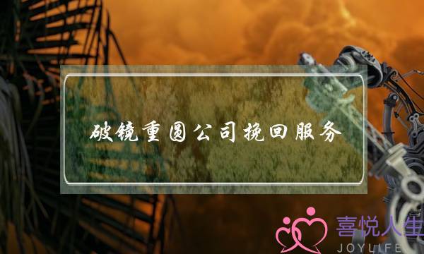 破镜重圆公司挽回服务-泡学网-喜悦人生,挽回婚姻,分手挽回,经验婚姻,情感挽回,情感咨询,分离小三,泡学书籍