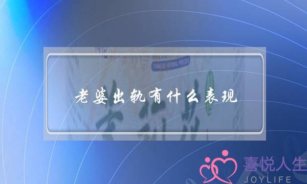 老婆出轨有什么表现-泡学网-喜悦人生,挽回婚姻,分手挽回,经验婚姻,情感挽回,情感咨询,分离小三,泡学书籍