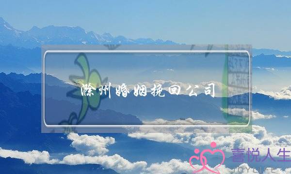 滁州婚姻挽回公司-泡学网-喜悦人生,挽回婚姻,分手挽回,经验婚姻,情感挽回,情感咨询,分离小三,泡学书籍