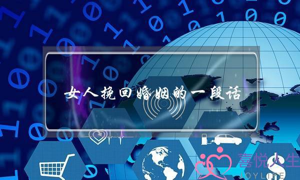 女人挽回婚姻的一段话-泡学网-喜悦人生,挽回婚姻,分手挽回,经验婚姻,情感挽回,情感咨询,分离小三,泡学书籍