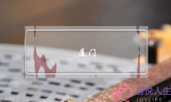 厦门 婚姻 挽回-泡学网-喜悦人生,挽回婚姻,分手挽回,经验婚姻,情感挽回,情感咨询,分离小三,泡学书籍