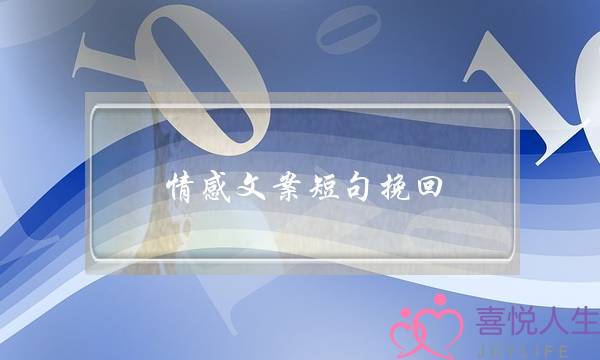 情感文案短句挽回(情感文案短句伤感)-泡学网-喜悦人生,挽回婚姻,分手挽回,经验婚姻,情感挽回,情感咨询,分离小三,泡学书籍
