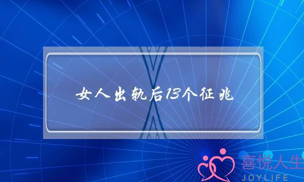 女人出轨后13个征兆-泡学网-喜悦人生,挽回婚姻,分手挽回,经验婚姻,情感挽回,情感咨询,分离小三,泡学书籍