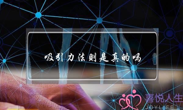 吸引力法则是真的吗(宇宙吸引力法则是真的吗)-泡学网-喜悦人生,挽回婚姻,分手挽回,经验婚姻,情感挽回,情感咨询,分离小三,泡学书籍