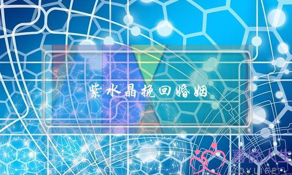 紫水晶挽回婚姻-泡学网-喜悦人生,挽回婚姻,分手挽回,经验婚姻,情感挽回,情感咨询,分离小三,泡学书籍