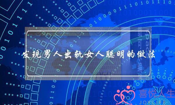 发现男人出轨女人聪明的做法：可以这样做-泡学网-喜悦人生,挽回婚姻,分手挽回,经验婚姻,情感挽回,情感咨询,分离小三,泡学书籍