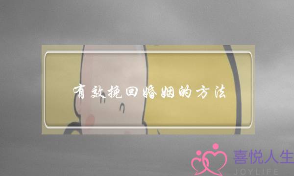 有效挽回婚姻的方法-泡学网-喜悦人生,挽回婚姻,分手挽回,经验婚姻,情感挽回,情感咨询,分离小三,泡学书籍