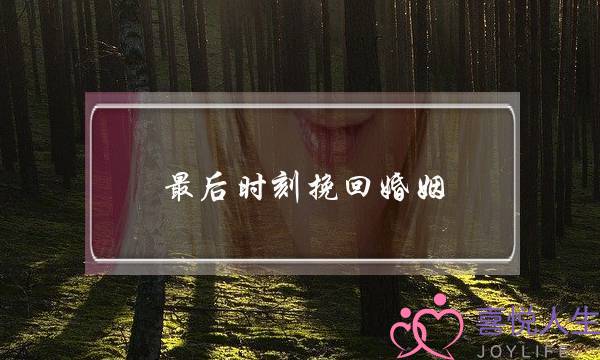 最后时刻挽回婚姻-泡学网-喜悦人生,挽回婚姻,分手挽回,经验婚姻,情感挽回,情感咨询,分离小三,泡学书籍