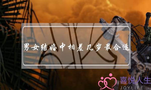 男女结婚中相差几岁最合适（夫妻年龄差多少最合适）-泡学网-喜悦人生,挽回婚姻,分手挽回,经验婚姻,情感挽回,情感咨询,分离小三,泡学书籍