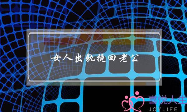 女人出轨挽回老公-泡学网-喜悦人生,挽回婚姻,分手挽回,经验婚姻,情感挽回,情感咨询,分离小三,泡学书籍