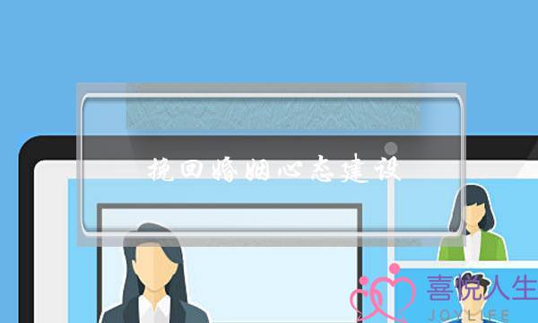 挽回婚姻心态建设-泡学网-喜悦人生,挽回婚姻,分手挽回,经验婚姻,情感挽回,情感咨询,分离小三,泡学书籍