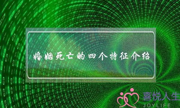婚姻死亡的四个特征介绍-泡学网-喜悦人生,挽回婚姻,分手挽回,经验婚姻,情感挽回,情感咨询,分离小三,泡学书籍