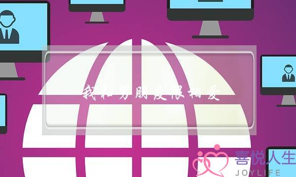 我和男朋友很相爱，可因为我不懂事彻底伤了他的心该如何挽回-泡学网-喜悦人生,挽回婚姻,分手挽回,经验婚姻,情感挽回,情感咨询,分离小三,泡学书籍