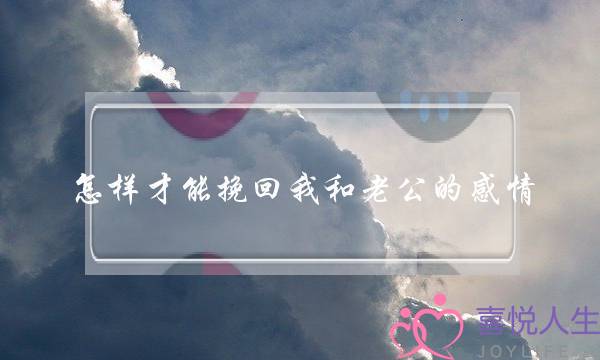 怎样才能挽回我和老公的感情-泡学网-喜悦人生,挽回婚姻,分手挽回,经验婚姻,情感挽回,情感咨询,分离小三,泡学书籍