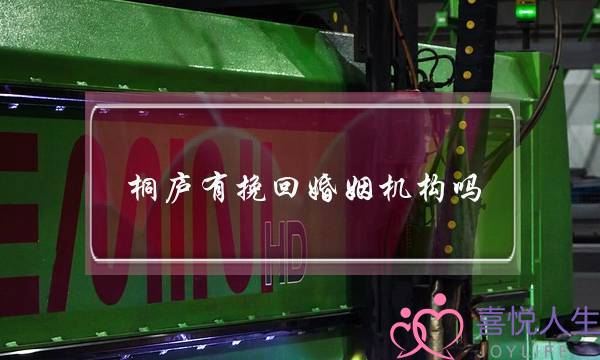 桐庐有挽回婚姻机构吗-泡学网-喜悦人生,挽回婚姻,分手挽回,经验婚姻,情感挽回,情感咨询,分离小三,泡学书籍
