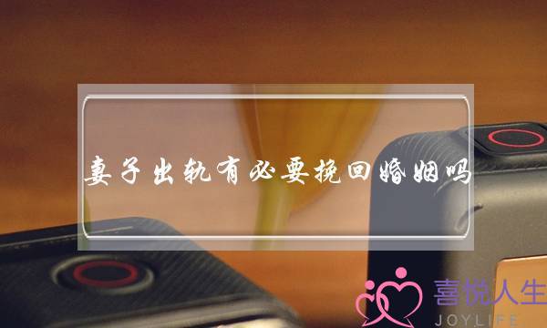 妻子出轨有必要挽回婚姻吗-泡学网-喜悦人生,挽回婚姻,分手挽回,经验婚姻,情感挽回,情感咨询,分离小三,泡学书籍