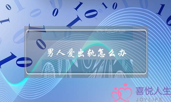 男人爱出轨怎么办-泡学网-喜悦人生,挽回婚姻,分手挽回,经验婚姻,情感挽回,情感咨询,分离小三,泡学书籍