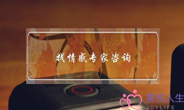 找情感专家咨询-泡学网-喜悦人生,挽回婚姻,分手挽回,经验婚姻,情感挽回,情感咨询,分离小三,泡学书籍