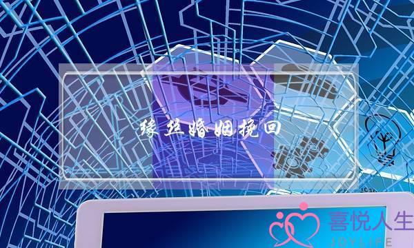 缘丝婚姻挽回-泡学网-喜悦人生,挽回婚姻,分手挽回,经验婚姻,情感挽回,情感咨询,分离小三,泡学书籍