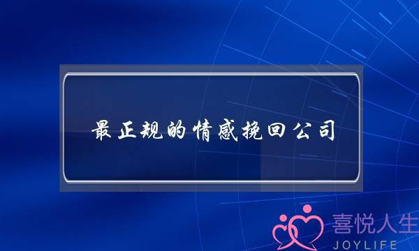 最正规的情感挽回公司-泡学网-喜悦人生,挽回婚姻,分手挽回,经验婚姻,情感挽回,情感咨询,分离小三,泡学书籍